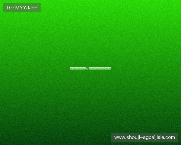 详细步骤教你轻松完成AG视讯手机版的下载安装与注册流程