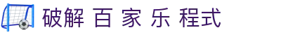 破解 百 家 乐 程式|百 家 乐 小路 - (中国)平顶山破解 百 家 乐 程式文化传媒公司欢迎您